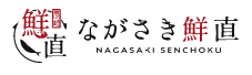 長崎（ながさき）鮮直スマホロゴ