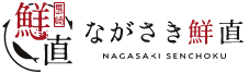 長崎（ながさき）鮮直